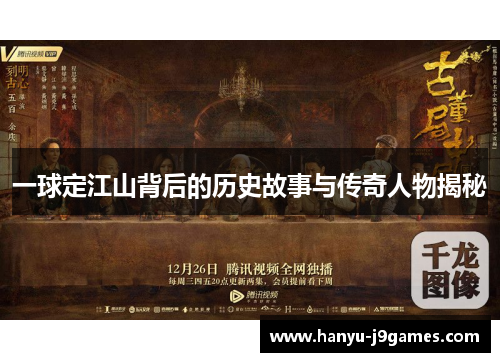 一球定江山背后的历史故事与传奇人物揭秘