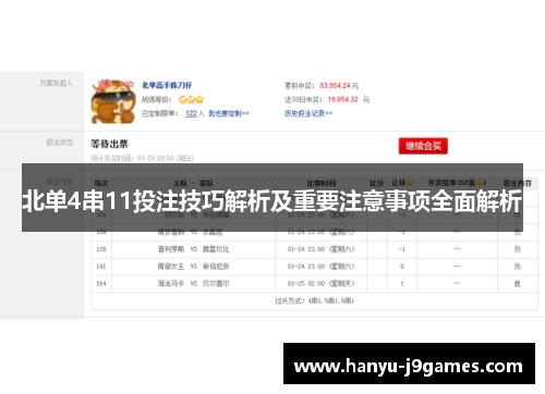 北单4串11投注技巧解析及重要注意事项全面解析