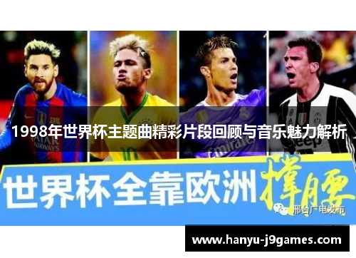 1998年世界杯主题曲精彩片段回顾与音乐魅力解析