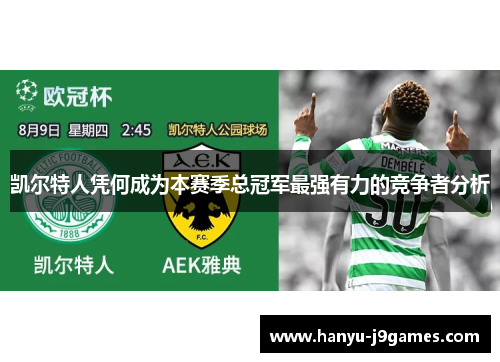 凯尔特人凭何成为本赛季总冠军最强有力的竞争者分析