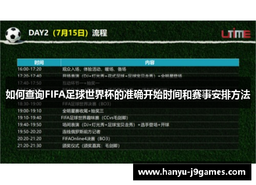 如何查询FIFA足球世界杯的准确开始时间和赛事安排方法