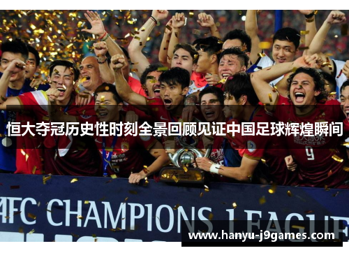 恒大夺冠历史性时刻全景回顾见证中国足球辉煌瞬间