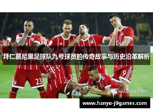 拜仁慕尼黑足球队九号球员的传奇故事与历史沿革解析