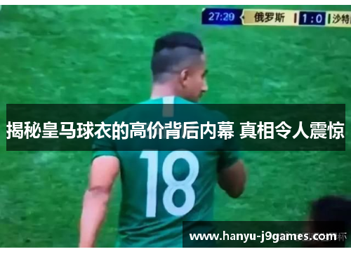 揭秘皇马球衣的高价背后内幕 真相令人震惊 揭秘皇马球衣的高价背后内幕 真相令人震惊