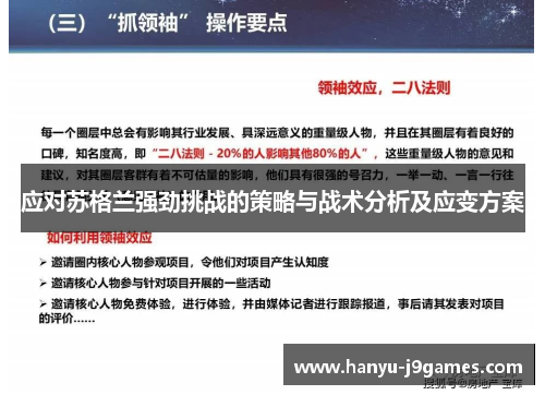 应对苏格兰强劲挑战的策略与战术分析及应变方案