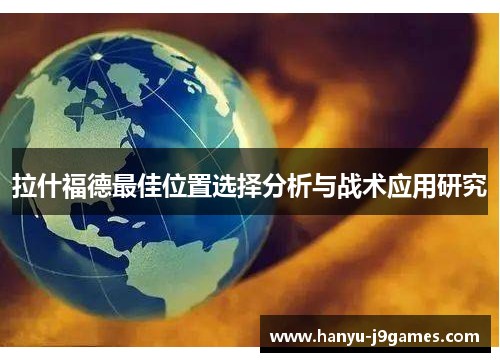 拉什福德最佳位置选择分析与战术应用研究