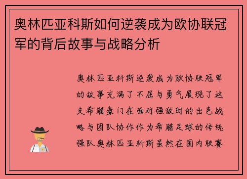奥林匹亚科斯如何逆袭成为欧协联冠军的背后故事与战略分析