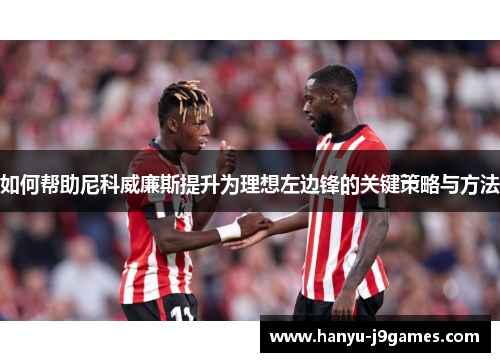 如何帮助尼科威廉斯提升为理想左边锋的关键策略与方法