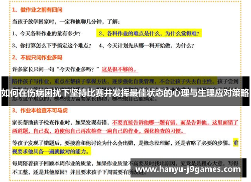 如何在伤病困扰下坚持比赛并发挥最佳状态的心理与生理应对策略