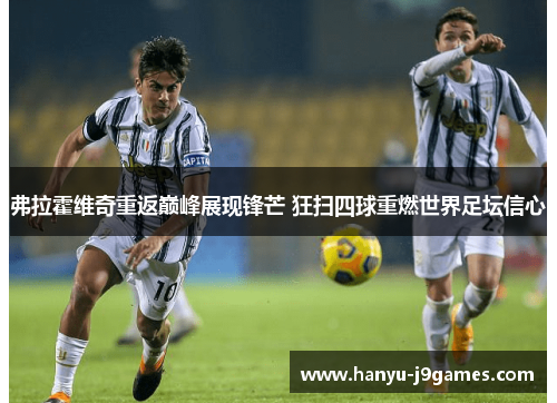 弗拉霍维奇重返巅峰展现锋芒 狂扫四球重燃世界足坛信心