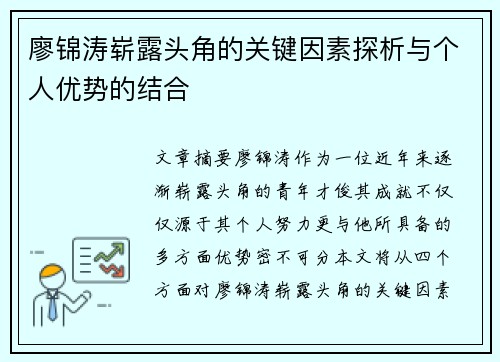 廖锦涛崭露头角的关键因素探析与个人优势的结合