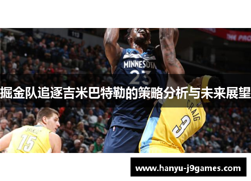 掘金队追逐吉米巴特勒的策略分析与未来展望