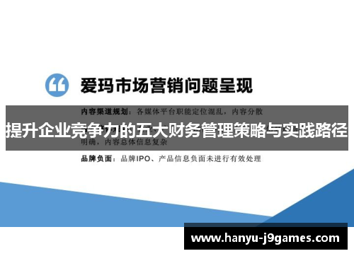 提升企业竞争力的五大财务管理策略与实践路径