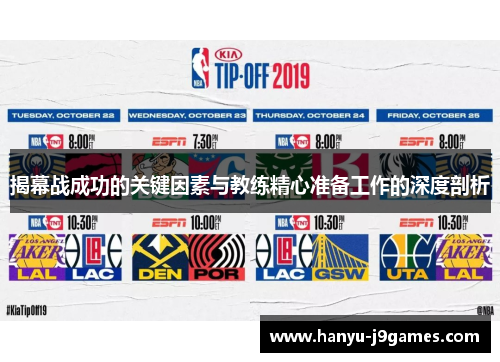 揭幕战成功的关键因素与教练精心准备工作的深度剖析