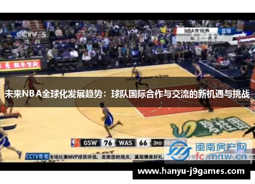 未来NBA全球化发展趋势：球队国际合作与交流的新机遇与挑战