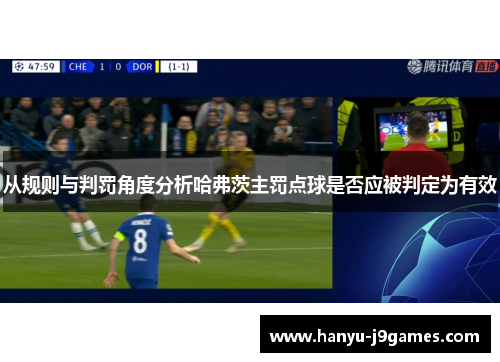 从规则与判罚角度分析哈弗茨主罚点球是否应被判定为有效