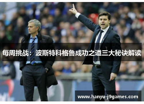 每周挑战：波斯特科格鲁成功之道三大秘诀解读