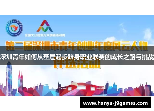 深圳青年如何从基层起步跻身职业联赛的成长之路与挑战