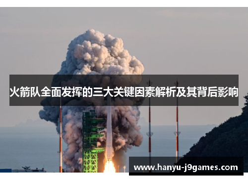 火箭队全面发挥的三大关键因素解析及其背后影响