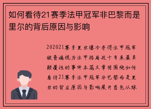 如何看待21赛季法甲冠军非巴黎而是里尔的背后原因与影响