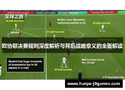 欧协联决赛规则深度解析与背后战略意义的全面解读