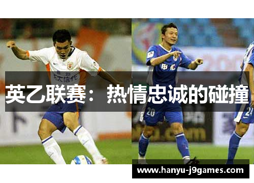 英乙联赛：热情忠诚的碰撞