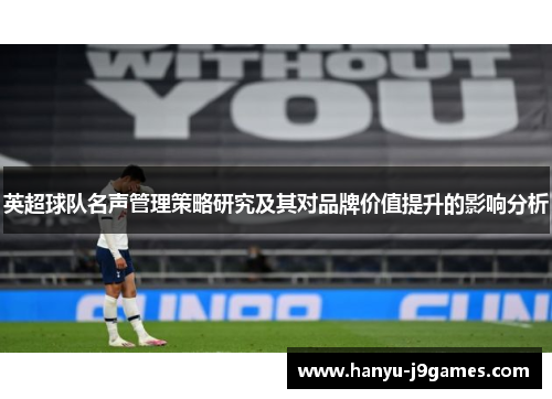 英超球队名声管理策略研究及其对品牌价值提升的影响分析