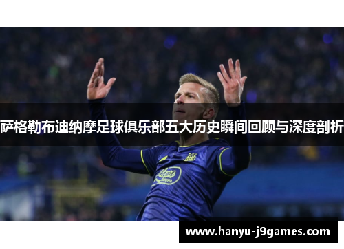 萨格勒布迪纳摩足球俱乐部五大历史瞬间回顾与深度剖析