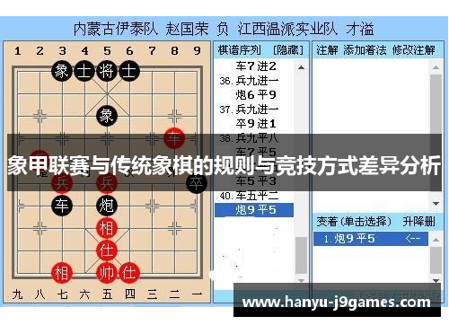 象甲联赛与传统象棋的规则与竞技方式差异分析