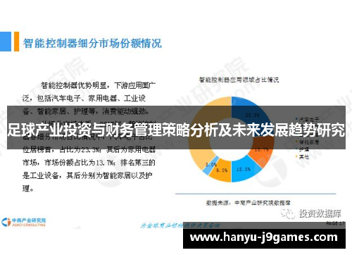 足球产业投资与财务管理策略分析及未来发展趋势研究