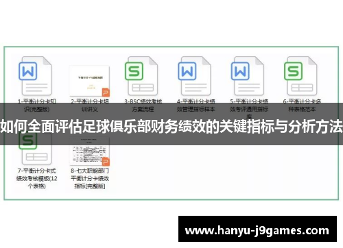 如何全面评估足球俱乐部财务绩效的关键指标与分析方法