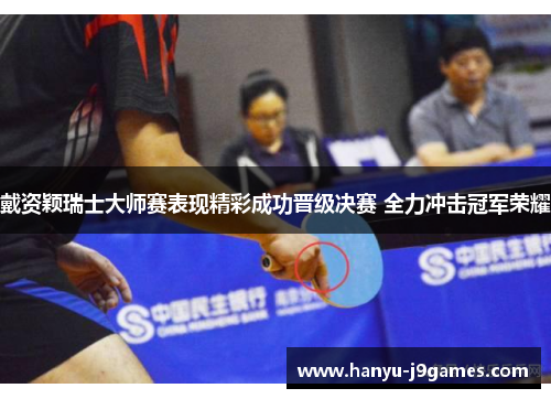 戴资颖瑞士大师赛表现精彩成功晋级决赛 全力冲击冠军荣耀