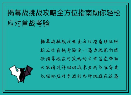 揭幕战挑战攻略全方位指南助你轻松应对首战考验