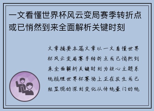 一文看懂世界杯风云变局赛季转折点或已悄然到来全面解析关键时刻