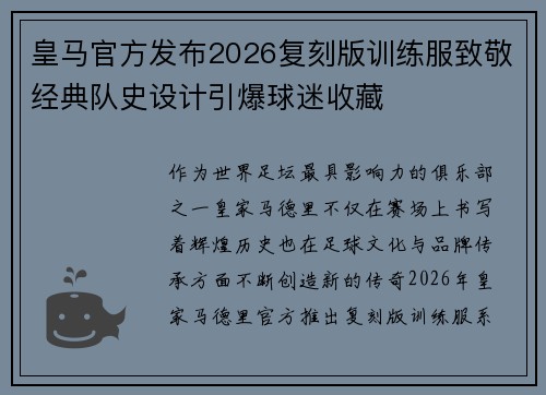 皇马官方发布2026复刻版训练服致敬经典队史设计引爆球迷收藏