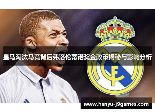 皇马淘汰马竞背后弗洛伦蒂诺奖金政策揭秘与影响分析