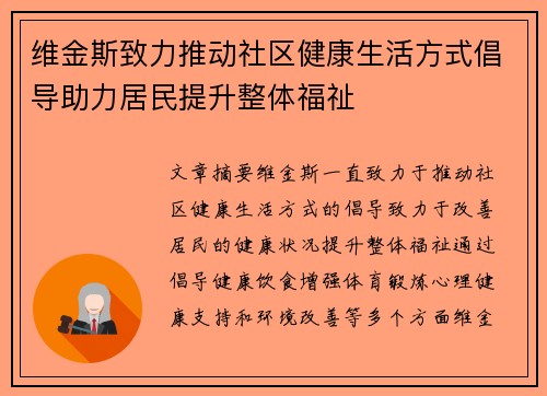 维金斯致力推动社区健康生活方式倡导助力居民提升整体福祉