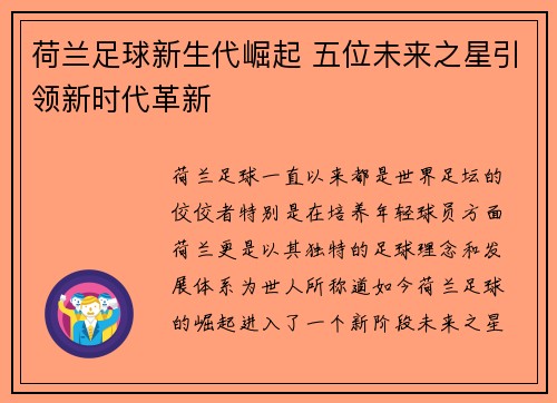荷兰足球新生代崛起 五位未来之星引领新时代革新