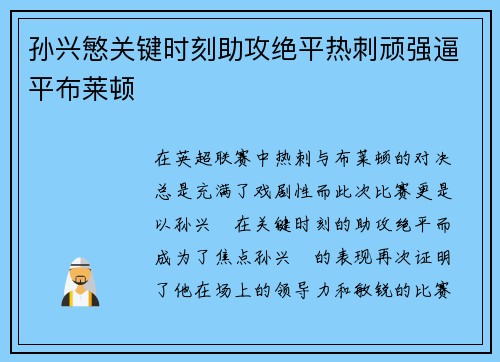孙兴慜关键时刻助攻绝平热刺顽强逼平布莱顿