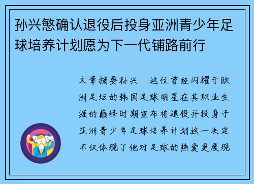 孙兴慜确认退役后投身亚洲青少年足球培养计划愿为下一代铺路前行