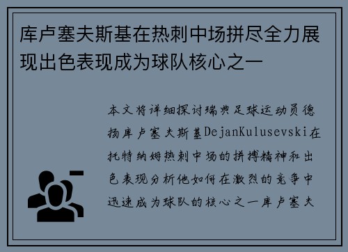 库卢塞夫斯基在热刺中场拼尽全力展现出色表现成为球队核心之一