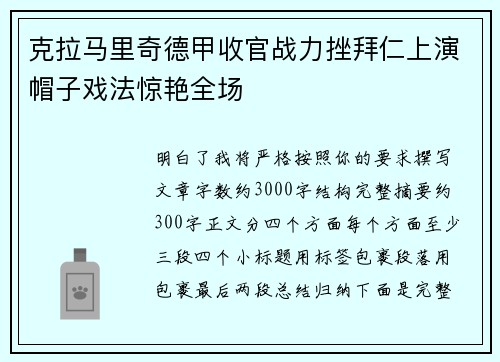 克拉马里奇德甲收官战力挫拜仁上演帽子戏法惊艳全场