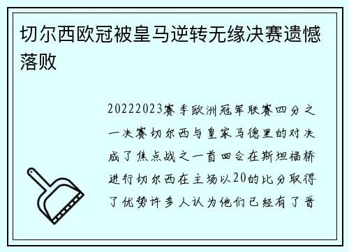 切尔西欧冠被皇马逆转无缘决赛遗憾落败