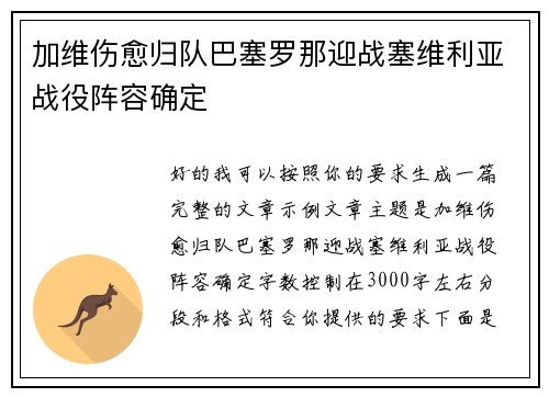 加维伤愈归队巴塞罗那迎战塞维利亚战役阵容确定