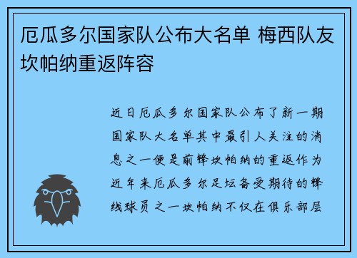 厄瓜多尔国家队公布大名单 梅西队友坎帕纳重返阵容