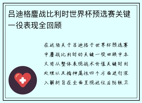 吕迪格鏖战比利时世界杯预选赛关键一役表现全回顾