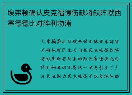 埃弗顿确认皮克福德伤缺将缺阵默西塞德德比对阵利物浦