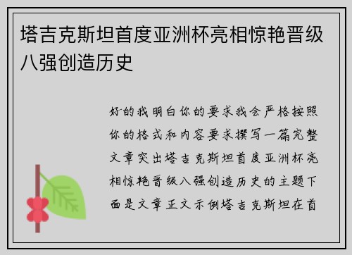 塔吉克斯坦首度亚洲杯亮相惊艳晋级八强创造历史