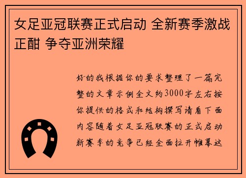 女足亚冠联赛正式启动 全新赛季激战正酣 争夺亚洲荣耀