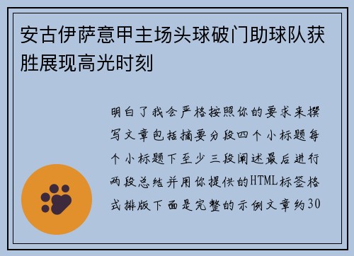 安古伊萨意甲主场头球破门助球队获胜展现高光时刻